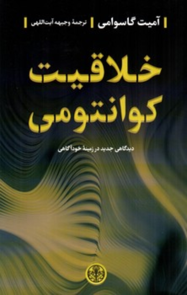 تصویر  خلاقیت کوانتومی (رقعی-شمیز)